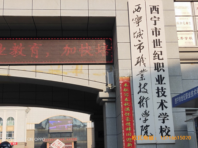 西寧世紀職業技術學校籃球館體育地板施工案例0