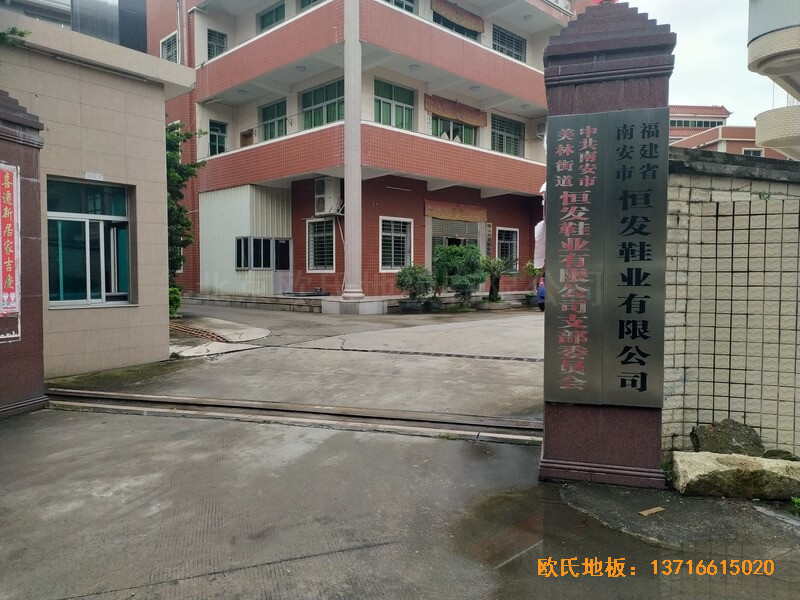 福建恒發鞋業公司籃球館運動木地板安裝案例
