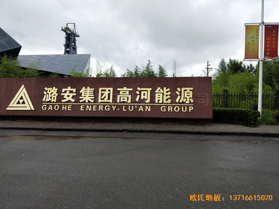 山西長冶高河能源運動館運動地板鋪設案例