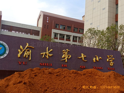 江西新余渝水七小籃球館運動地板施工案例