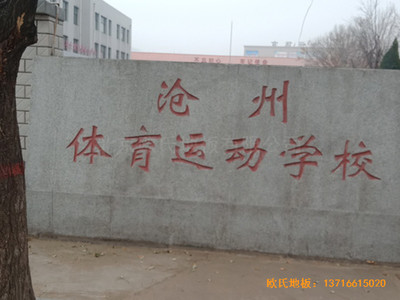 河北滄州體育學校籃球館運動木地板鋪設案例
