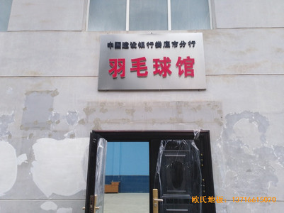 湖南婁底市建設銀行羽毛球館體育木地板安裝案例