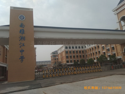 湖南岳麓南雅湘江中學籃球館體育木地板鋪裝案例