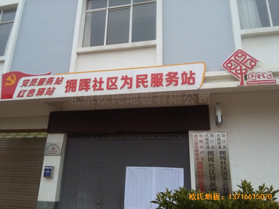 云南澄江縣社區活動中心體育木地板安裝案例