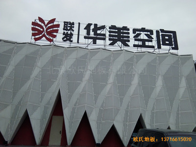 廈門(mén)華美空間籃球館體育地板施工案例